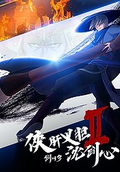Xia Gan Yi Dan Shen Jianxin 2nd Season