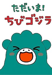 Tadaima! Chibi Godzilla