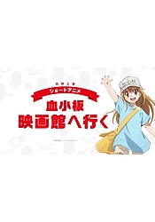 Hataraku Saibou!! (movie) DVD