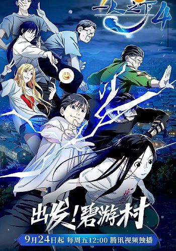 Assistir Hitori no Shita: The Outcast 4th Season ep 1 - Anitube