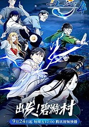 Hitori no Shita: The Outcast 3rd Season