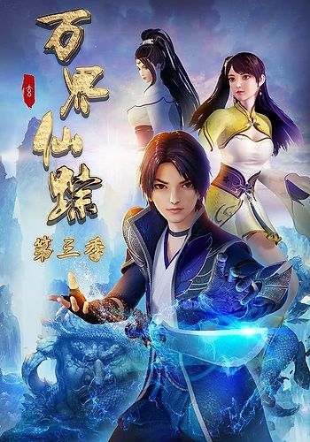 Wan Jie Xian Zong 3rd Season | LiveChart.me