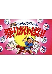 Kobo-chan Special (1994)