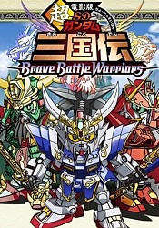 Chou Deneiban SD Gundam Sangokuden Brave Battle Warriors