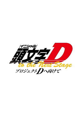 New Initial D Movie: Legend 3 - Mugen - Info Anime