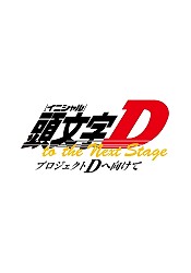 Initial D: Project D to the Next Stage - Project D e Mukete