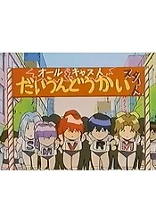 Dennou Sentai Voogie's★Angel Gaiden: Susume! Super★Angels!