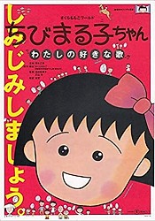 Chibi Maruko-chan: Watashi no Suki na Uta