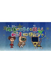 Washimo Special: Chikyuu no Mirai wo Sukue! Washimo vs. Wasija