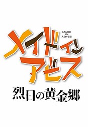 MADE IN ABYSS: Retsujitsu no Ougonkyo Mini Anime