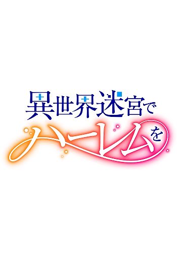 File:Isekai Meikyū de Harem o Logo.png - Wikimedia Commons