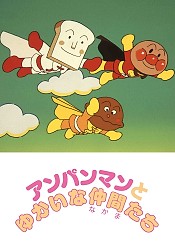 Sore Ike! Anpanman: Anpanman to Yukai na Nakama-tachi