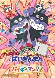 Sore Ike! Anpanman: Baikinman vs. Baikinman!?
