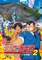 Kochira Katsushikaku Kameari Kouenmae Hashutsujo The Movie 2: UFO Shuurai! Tornado Daisakusen!!