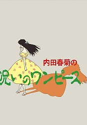 Uchida Shungicu no Noroi no One-Piece
