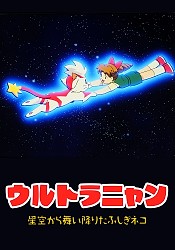 Ultra Nyan: Hoshizora kara Maiorita Fushigi Neko