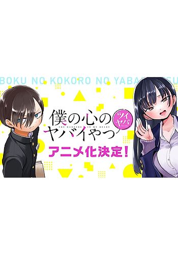 Boku no Kokoro no Yabai Yatsu – RABUJOI – An Anime Blog