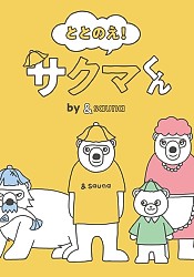 Totonoe! Sakuma-kun by＆sauna