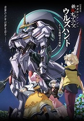 Kidou Senshi Gundam: Tekketsu no Orphans Urdr-Hunt -Chiisana Chousensha no Kiseki-