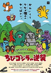 Chibi Godzilla no Gyakushuu 2024