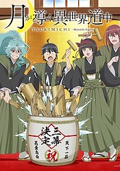 Tsuki ga Michibiku Isekai Douchuu 3rd Season