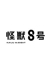 Kaijuu 8-gou (Sequel)