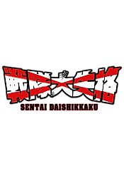 Sentai Daishikkaku 2nd Season