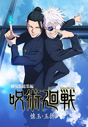 JUJUTSU KAISEN Movie: Kaigyoku, Gyokusetsu