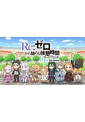 Re:Zero kara Hajimeru Kyuukei Jikan (Break Time) 3rd Season