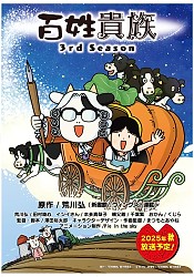 Hyakusho Kizoku-the farmer's days 3rd Season