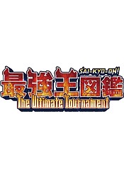 Sai-Kyo-Oh! Zukan: The Ultimate Tournament