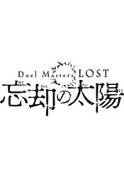 Duel Masters LOST ~Boukyaku no Taiyou~