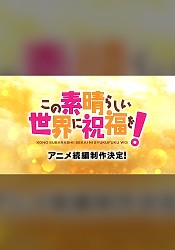 Kono Subarashii Sekai ni Shukufuku wo! Sequel