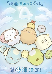 Sumikko Gurashi Movie 4