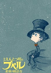 Entotsu Machi no Poupelle ~Yakusoku no Tokeidai~