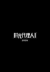 Shiguang Dailiren 3rd Season
