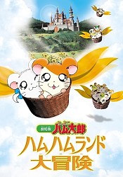 Tottoko Hamtarou Movie 1: Ham-Ham Land Daibouken