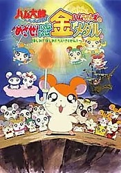 Tottoko Hamtarou OVA 4: Hamuchanzu no Mezase! Hamuhamu Kin Medal - Hashire! Hashire! Daisakusen