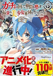 Gacha wo Mawashite Nakama wo Fuyasu: Saikyou no Bishoujo Gundan wo Tsukuriagero