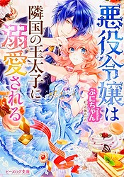 Akuyaku Reijou wa Ringoku no Outaishi ni Dekiai sareru