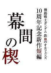 Kidou Senshi Gundam: Tekketsu no Orphans: Makuai no Kusabi