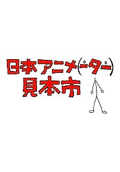 Nihon Animator Mihonichi