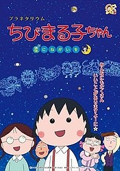 Planetarium Chibi Maruko-chan, Hoshi ni Negai o