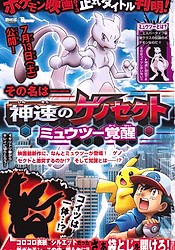 Mewtwo: Kakusei e no Prologue