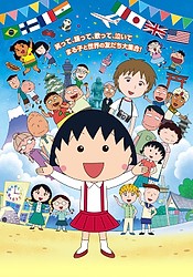Chibi Maruko-chan Movie (2015)
