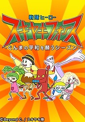 Sentai Heroes Sukiyaki Force: Gunma no Heiwa o Negau Season