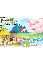Furusato Meguri Nippon no Mukashi Banashi