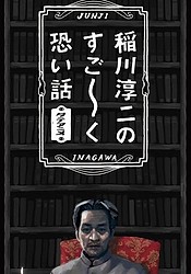 Inagawa Junji no Sugooku Kowai Hanashi
