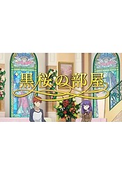 Fate/kaleid liner Prisma☆Illya Movie: Sekka no Chikai - Kuro Sakura no Heya