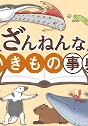 Zannen na Ikimono Jiten (2018)